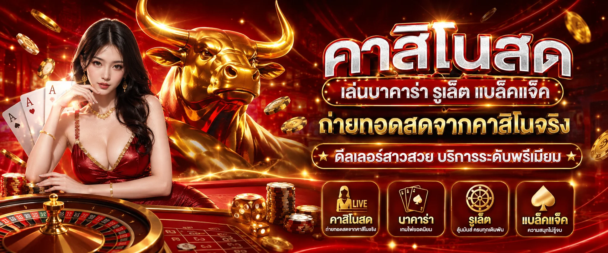 คาสิโนออนไลน์และบาคาร่าออนไลน์กับดีลเลอร์สด 24 ชั่วโมง